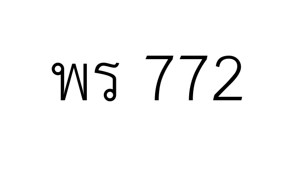 พร 772